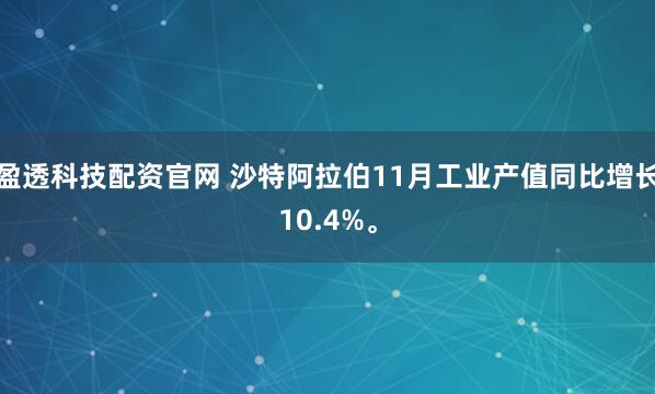 盈透科技配资官网 沙特阿拉伯11月工业产值同比增长10.4%。